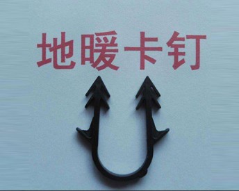地热卡钉