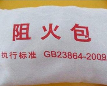 阻火包